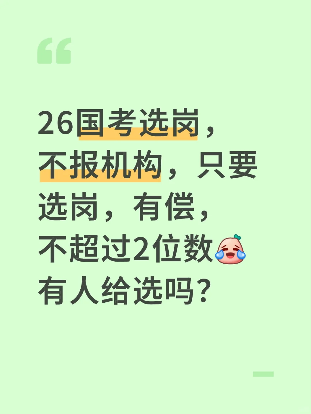26国考选岗