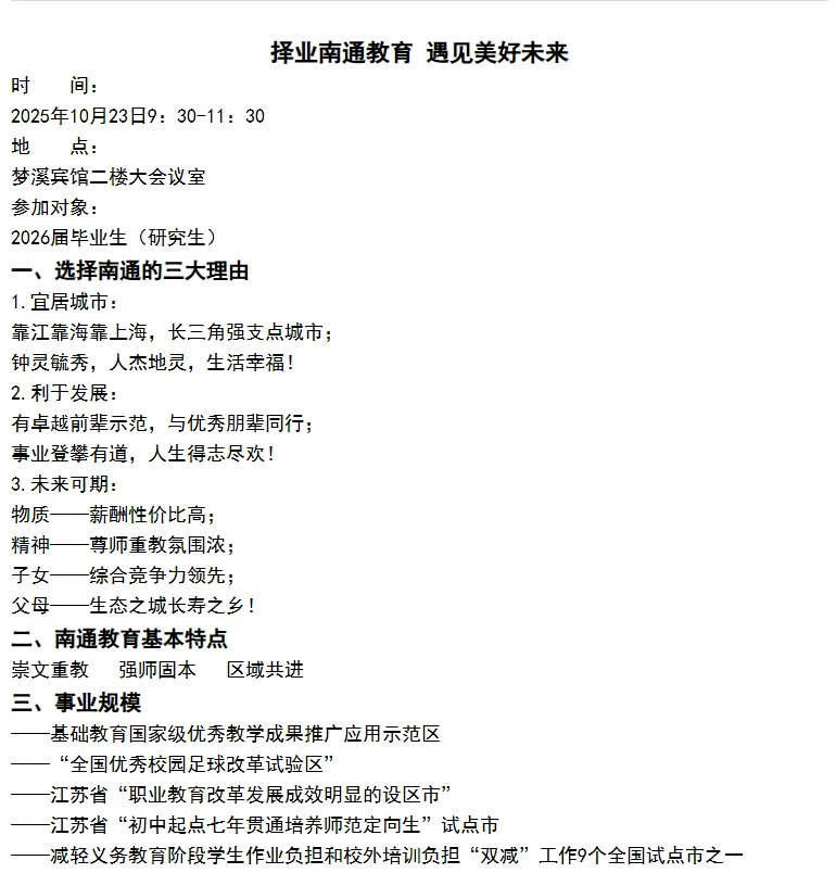 南通市教师招聘校招宣讲会