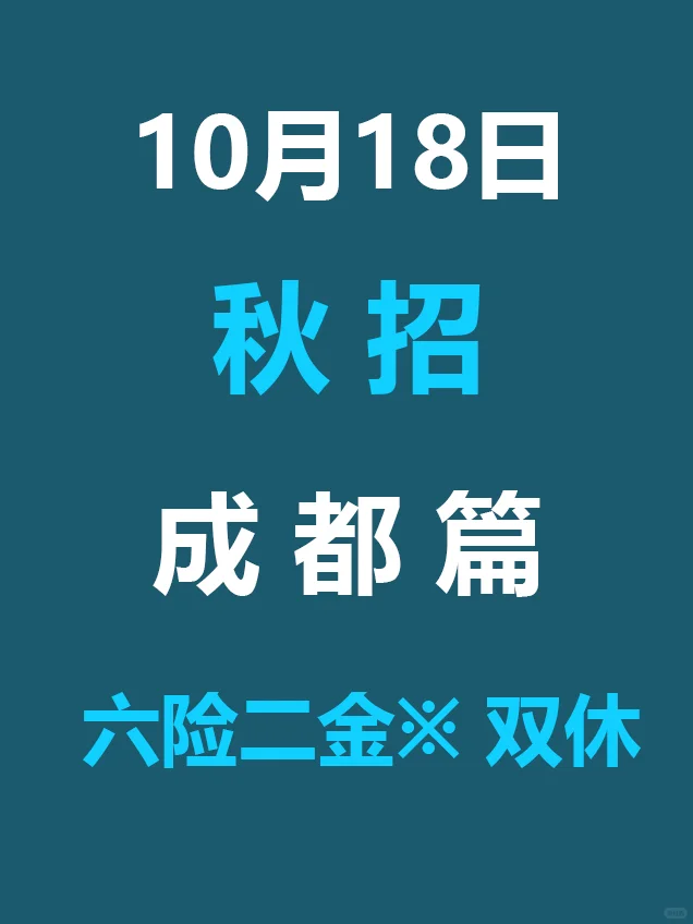 10.18 成都26届秋招发布第二批公告，免笔试