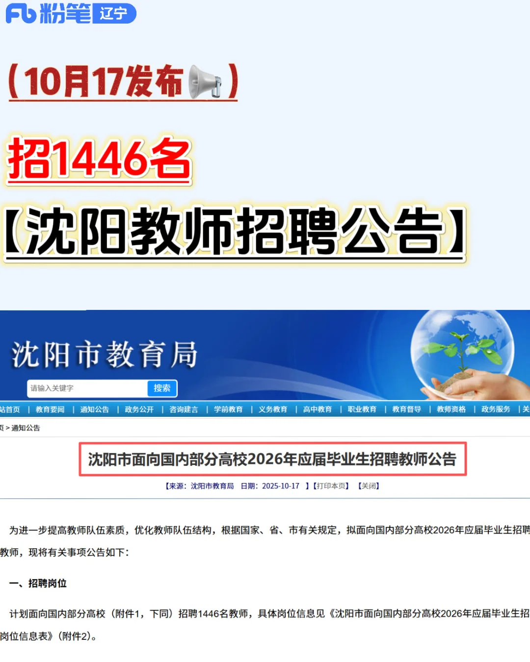 【教师招聘】沈阳市招1446人‼️