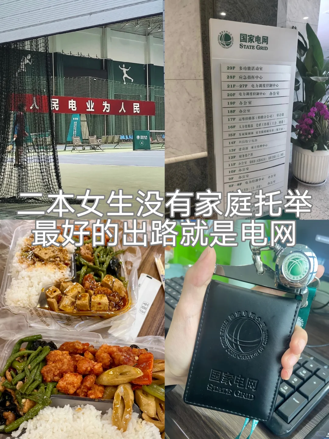 二本女生没有家庭托举最好的出路就是电网