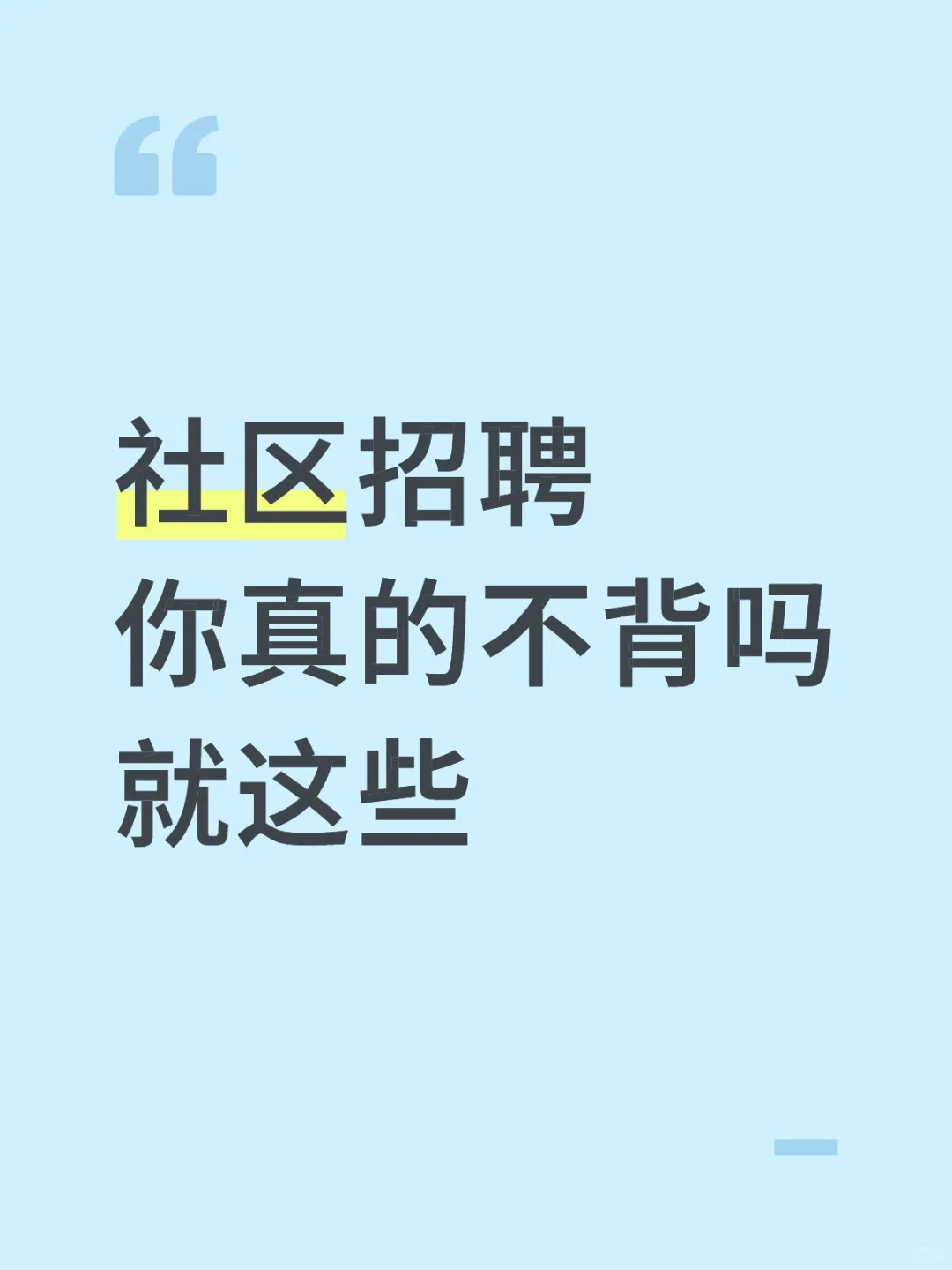 社区招聘，你真的不背吗，就这些