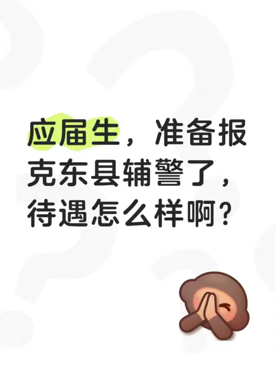 应届生,准备报克东县辅警了,待遇怎么样啊