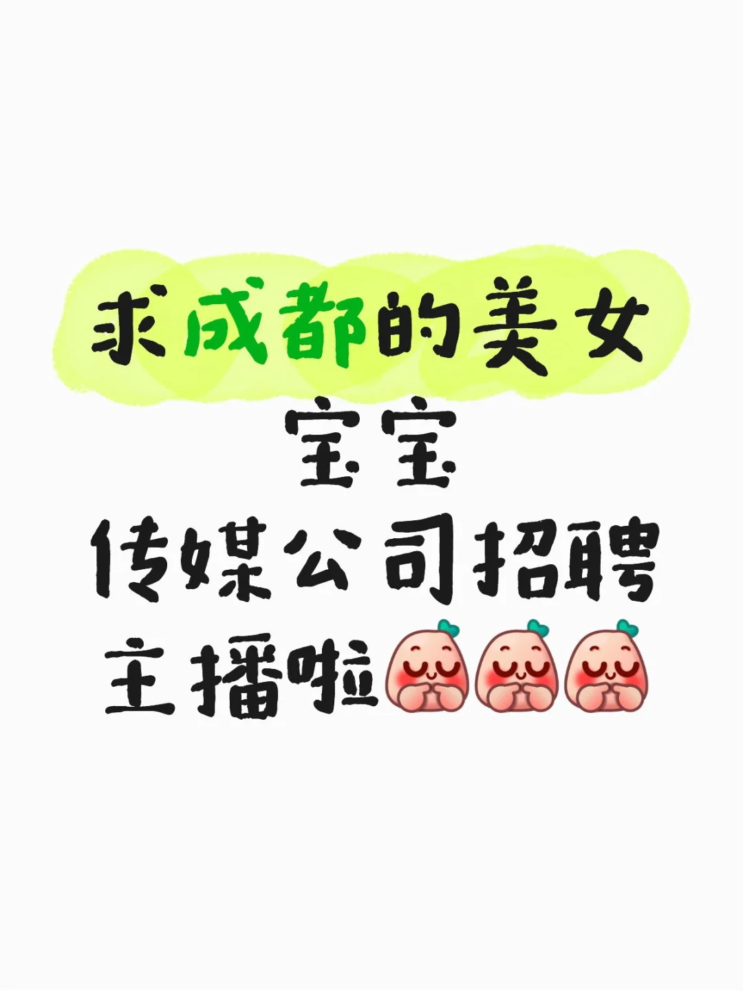 主播招聘 不擦边 有保底