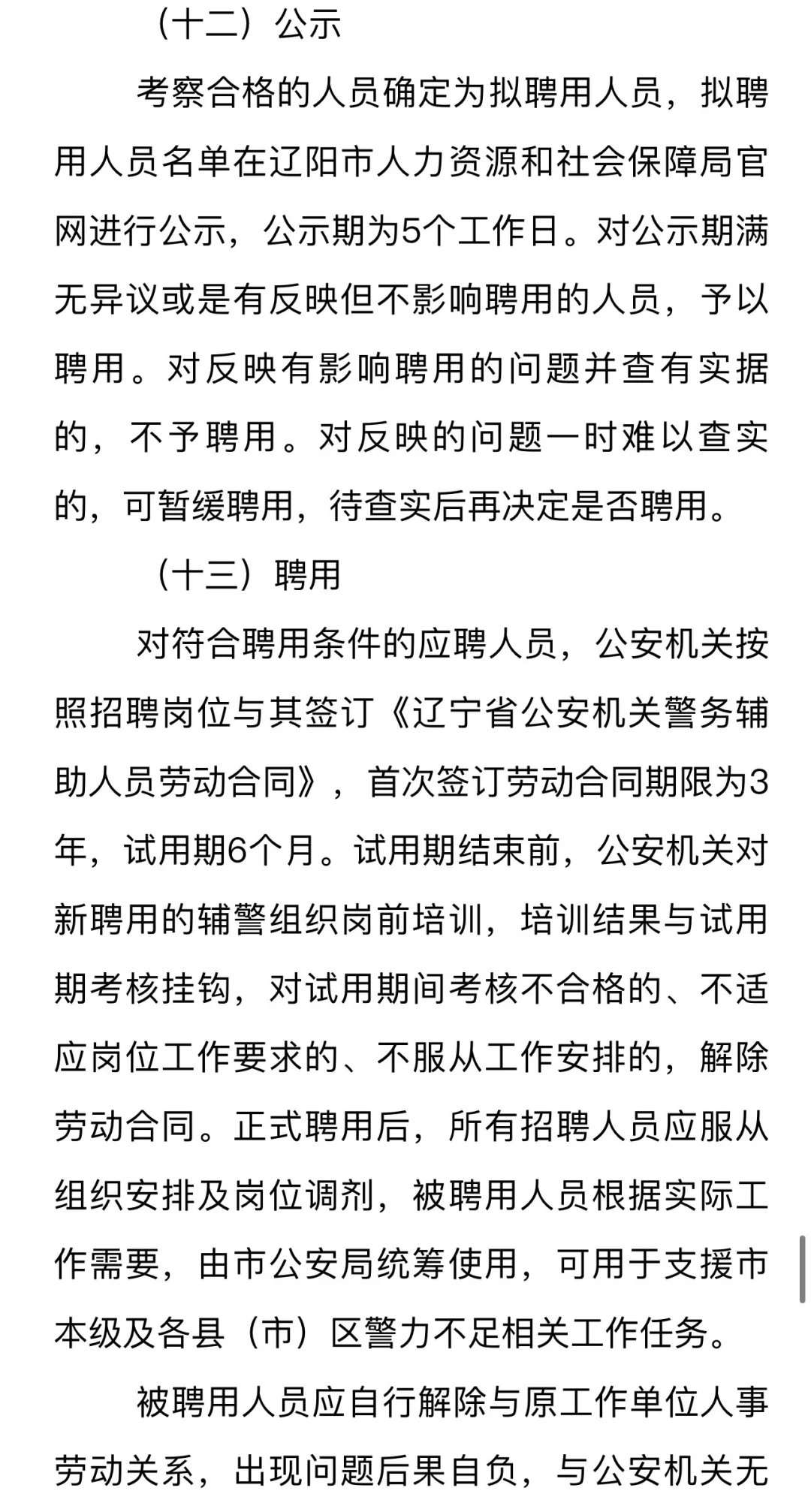 （辅警）辽阳市公安局招452人‼️