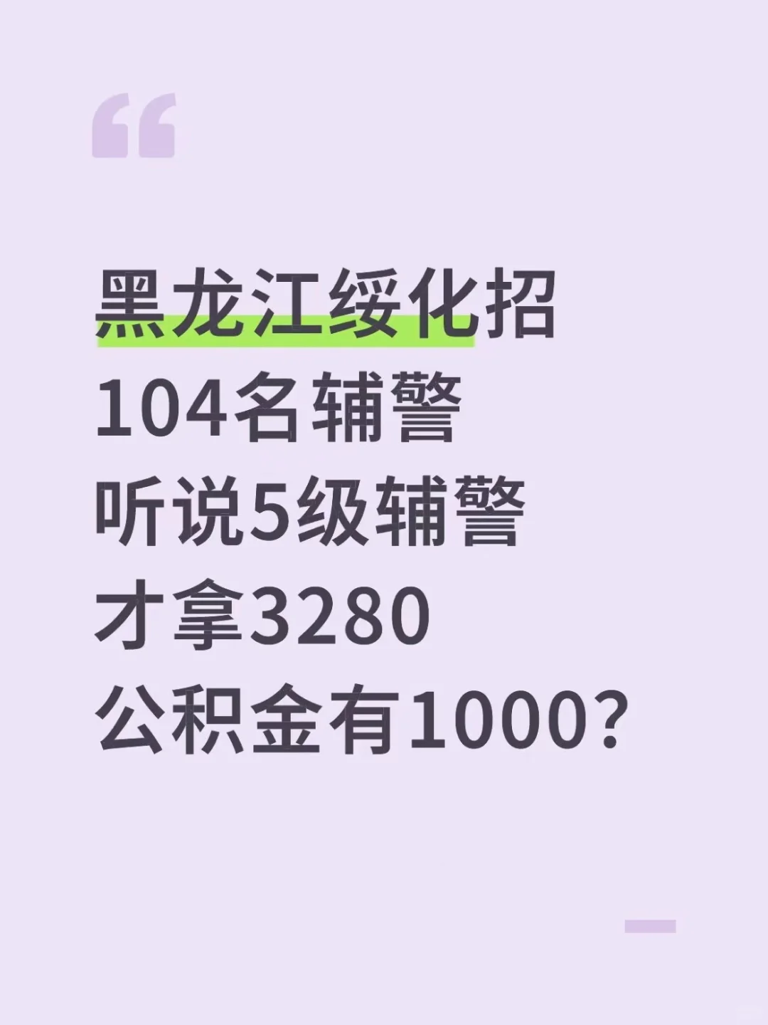 黑龙江绥化市辅警，月薪拿不到4000+？