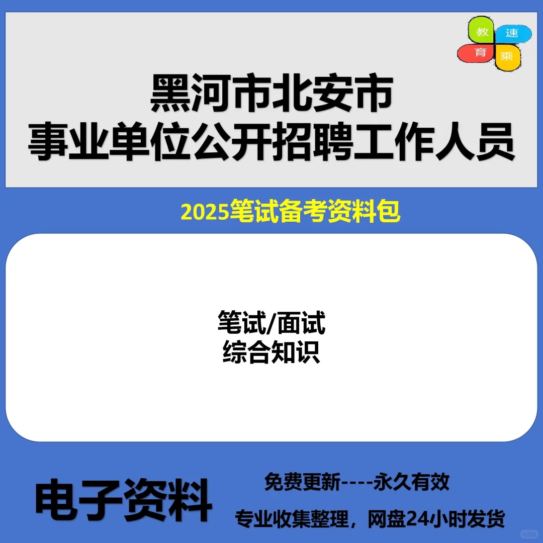 25年黑河北安市事业单编招84人