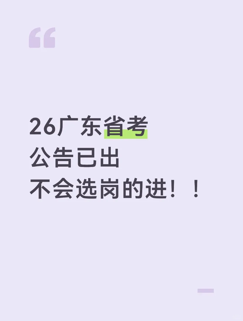 广东省考今天报名，不会还有人不知道选岗吧