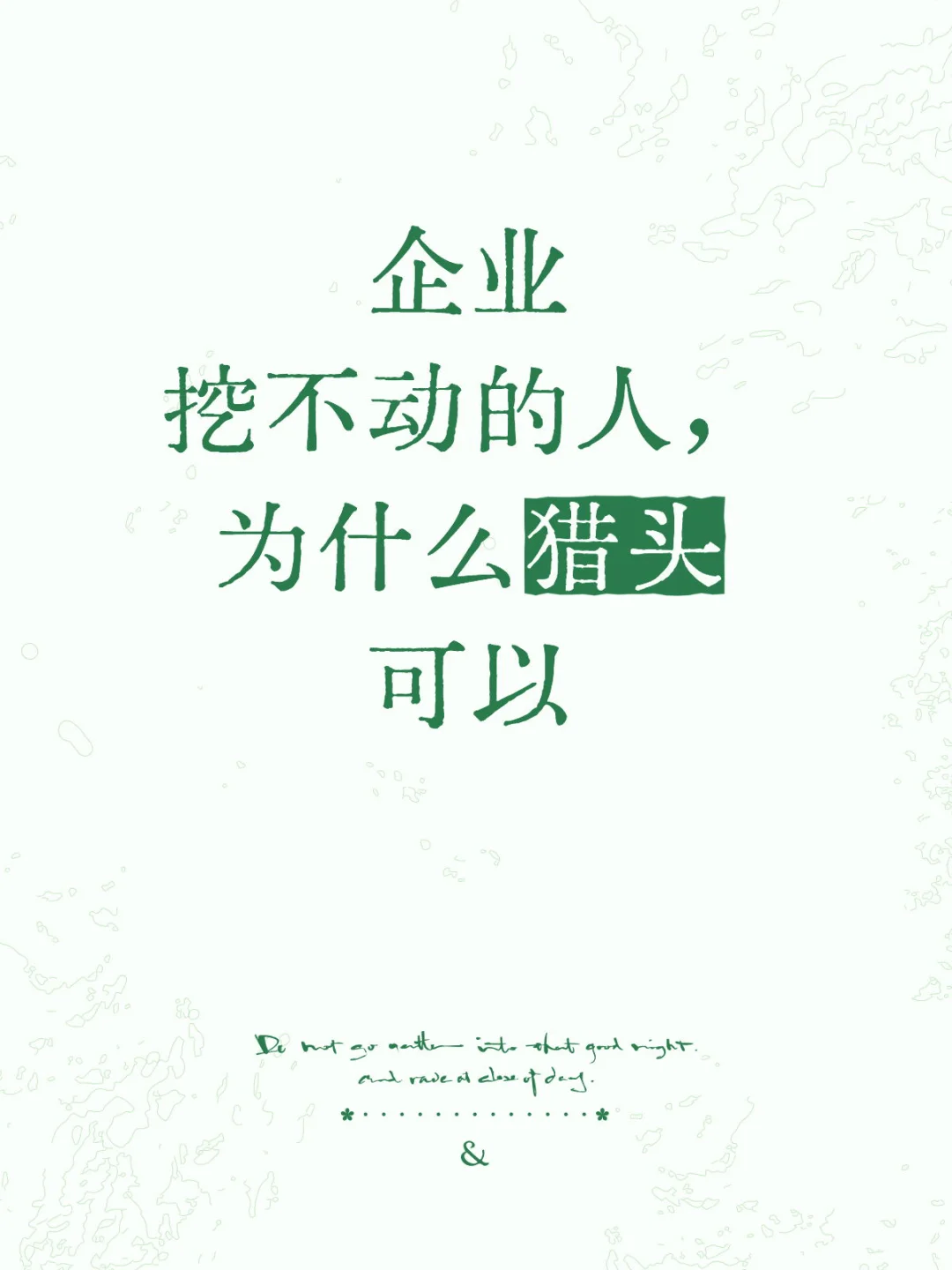 “HR负责‘招人’，猎头负责‘挖心’。”