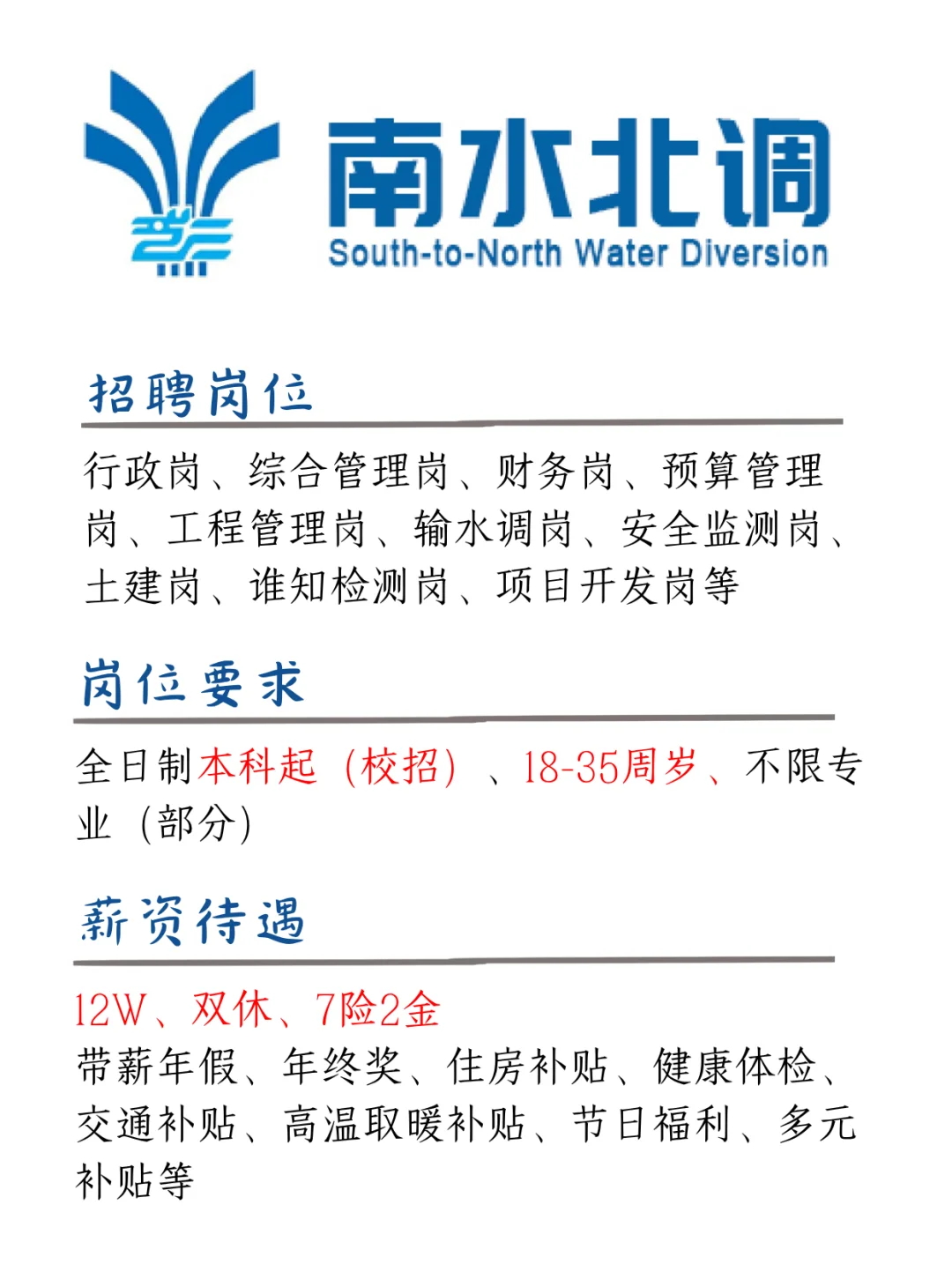 南水北调，年12W，双休，没背景的来