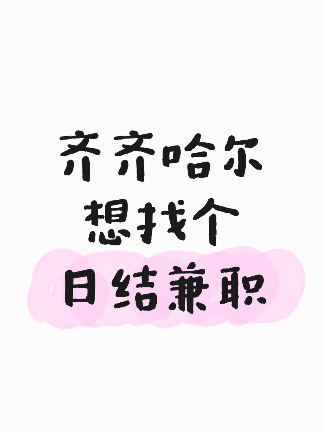 齐齐哈尔有没有日结兼职