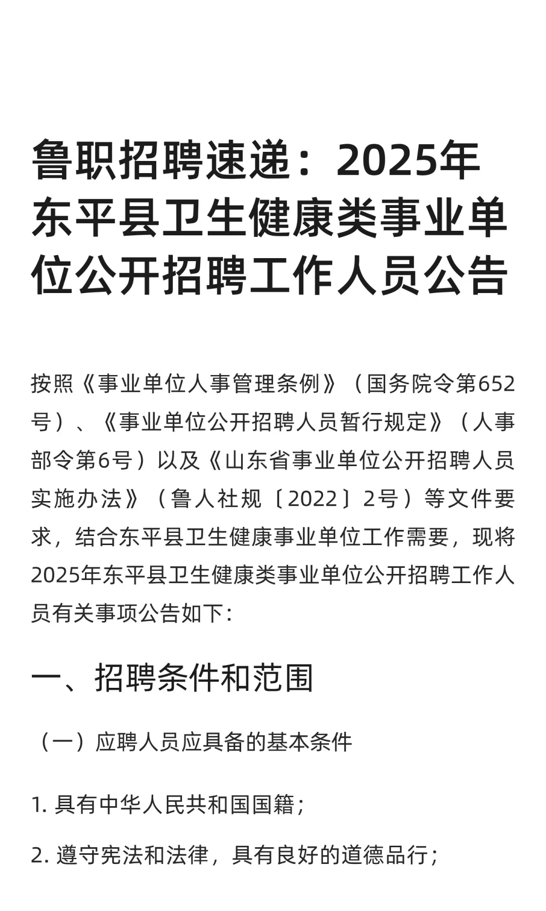 鲁职招聘速递：2025年东平县卫生健康类