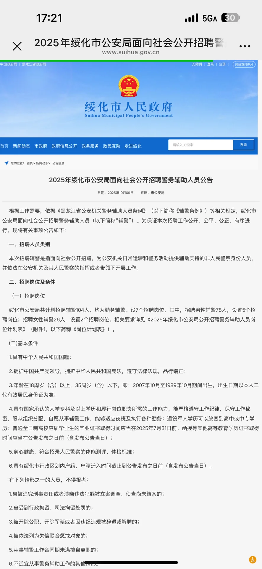 绥化市招聘辅警104，限户籍，五险一金，待遇优