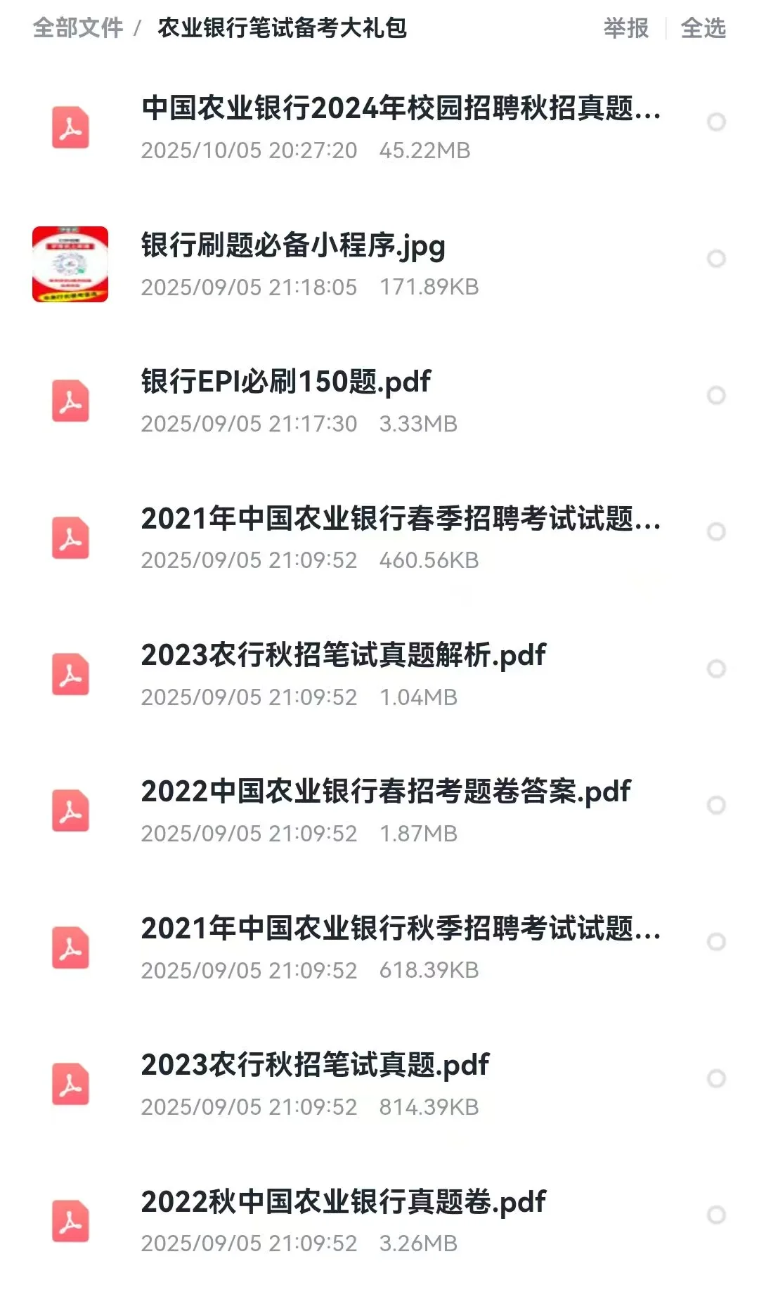 农业银行笔试通知已发，免费分享笔试资料！