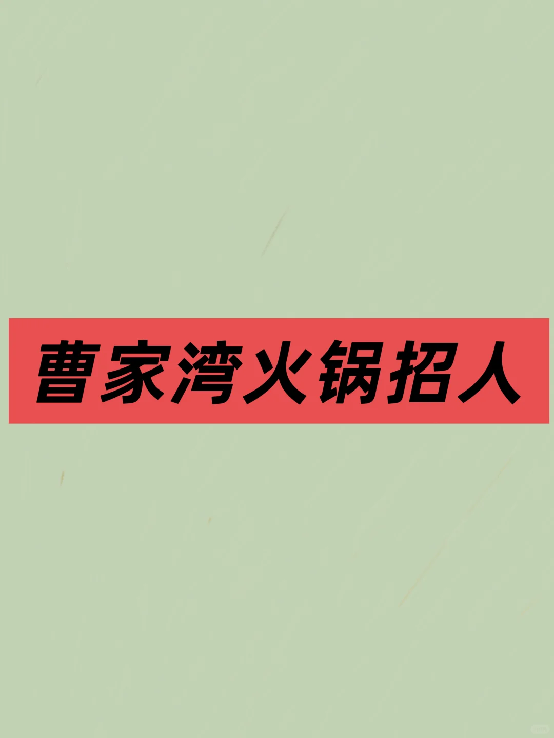 曹家湾 招人招人
