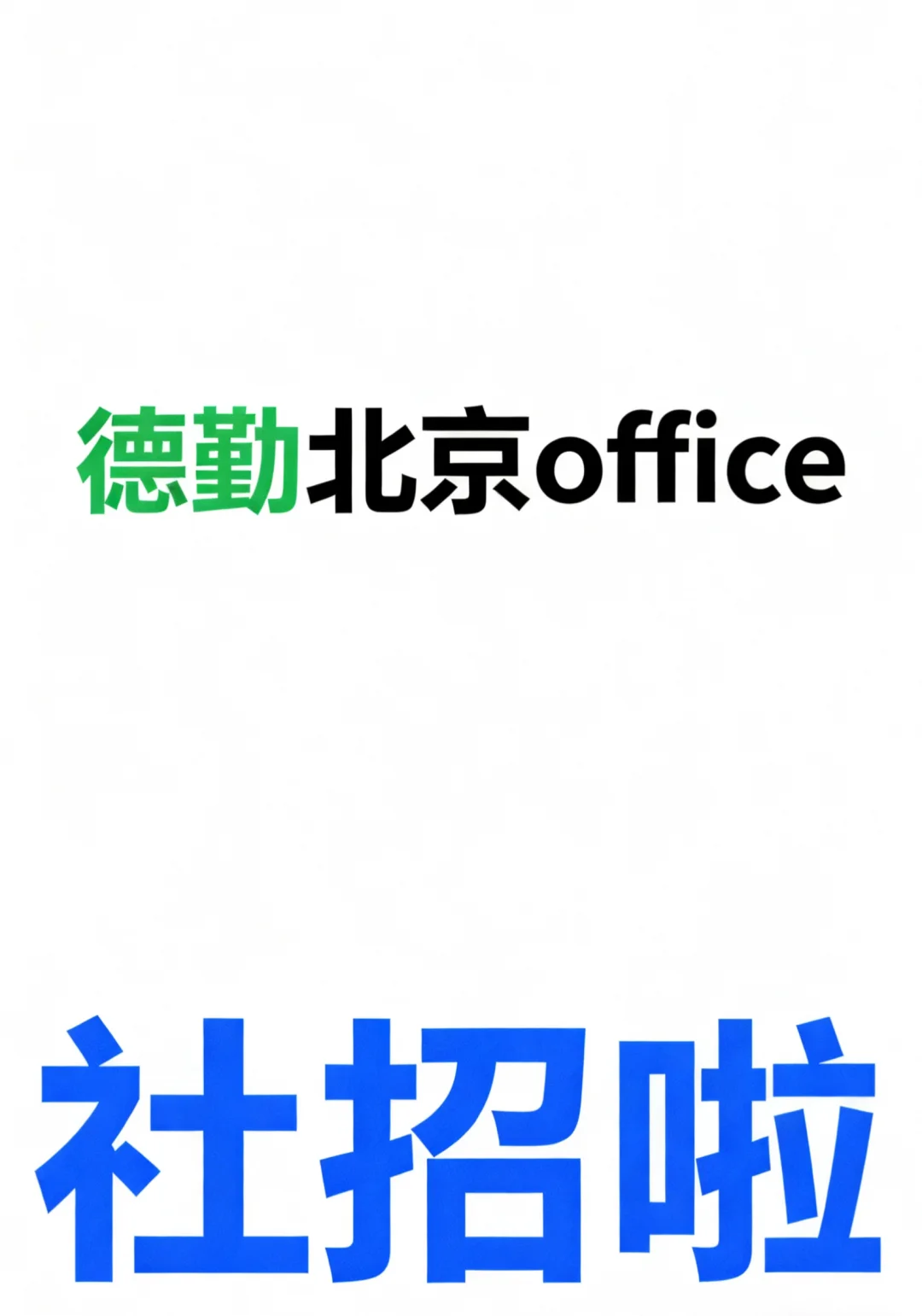 德勤北京所社招啦，欢迎各位小伙伴找我内推