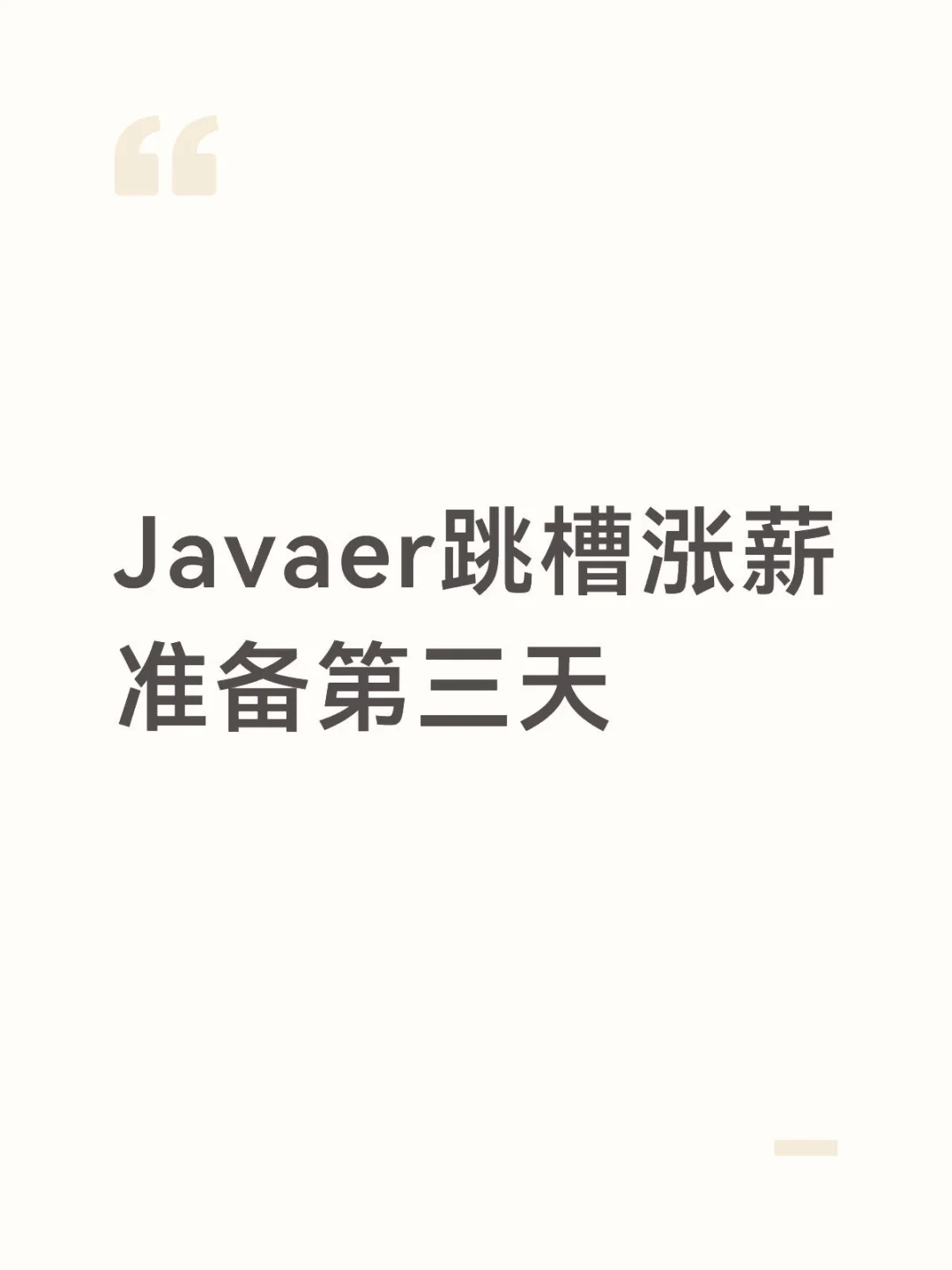 Javaer跳槽涨薪准备第三天