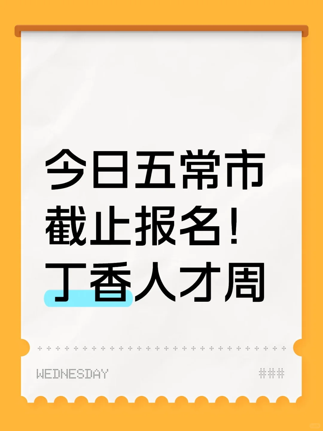 丁香人才周五常