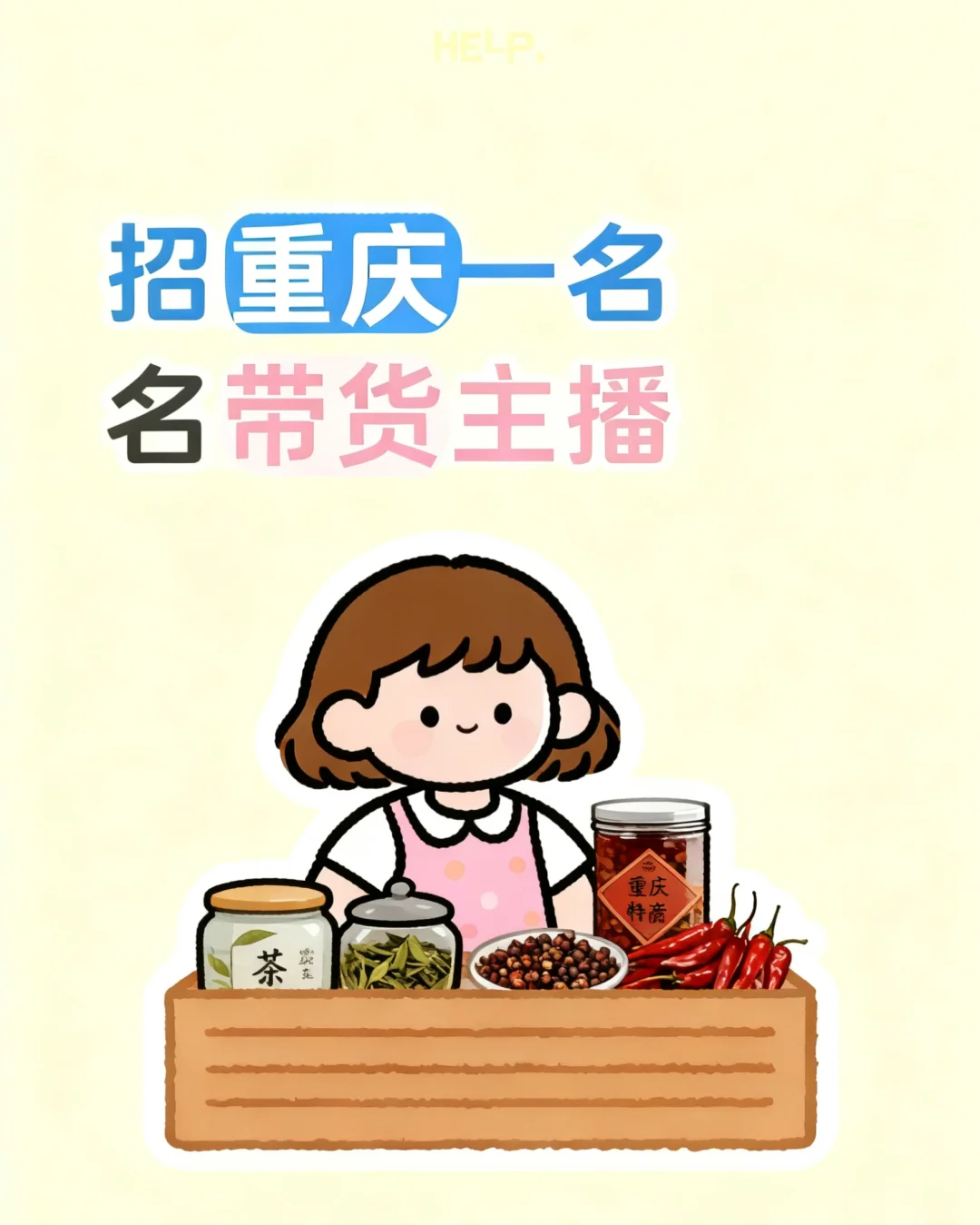 重庆某国企子公司招聘一名直播带货主播