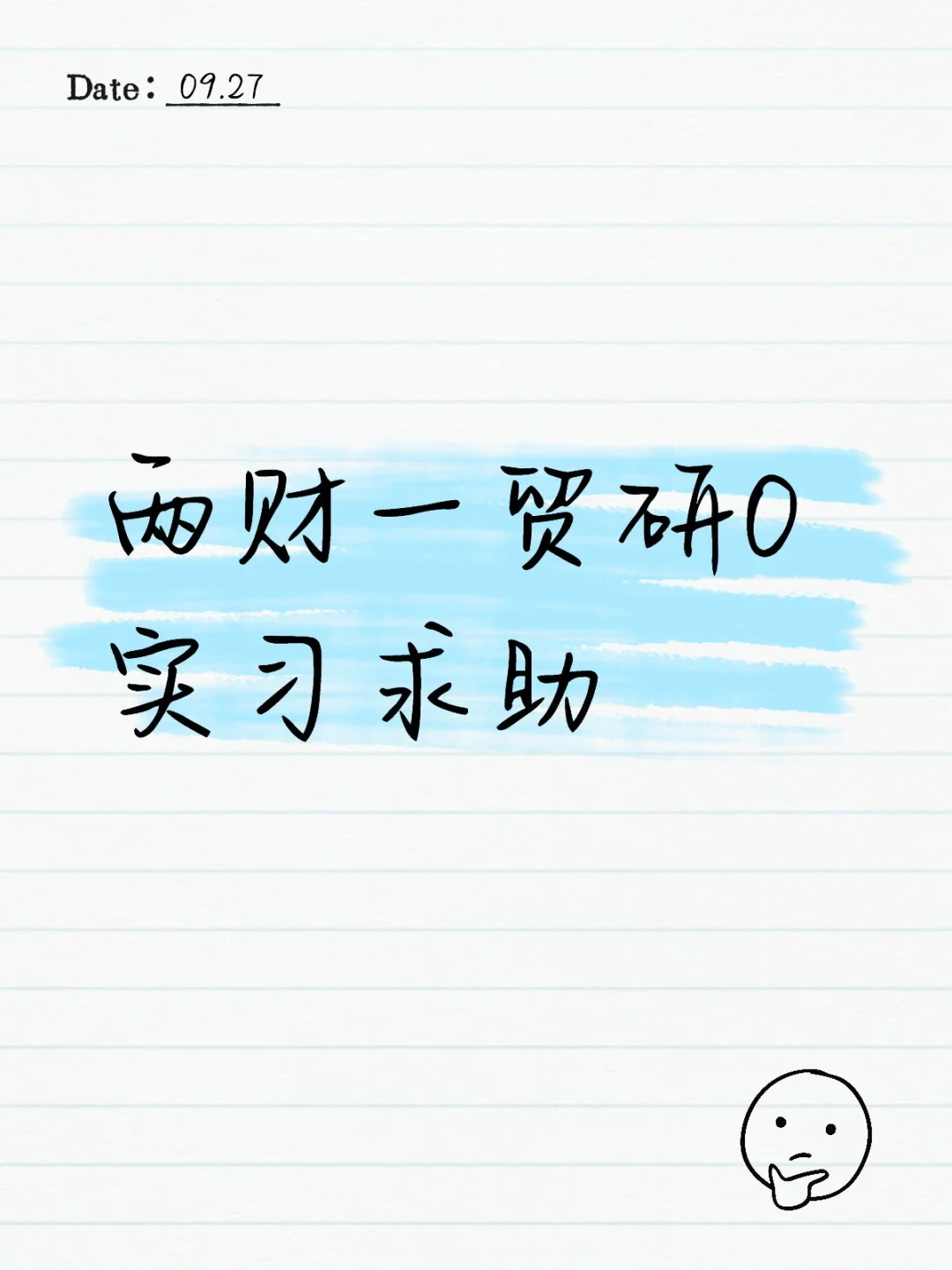实习方向求助