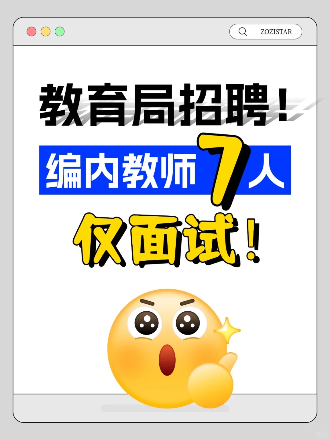 教育局招聘编内教师7人！仅面试！😎😎😎