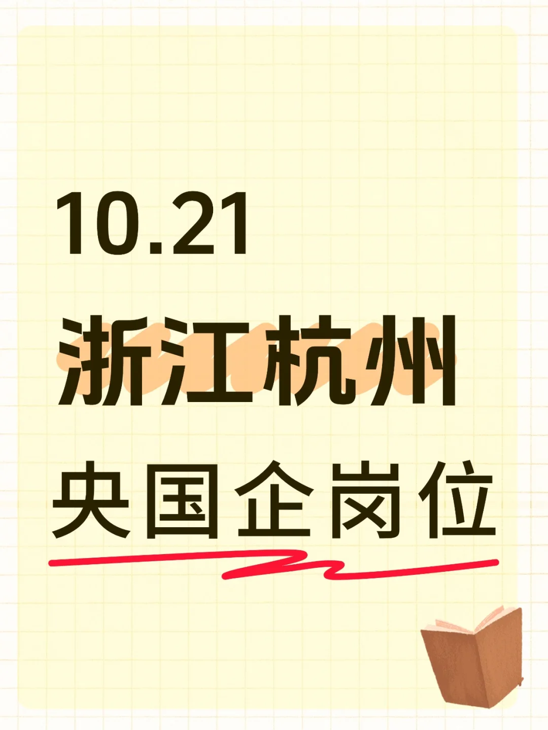 10.21浙江杭州新增央国企岗位---754个