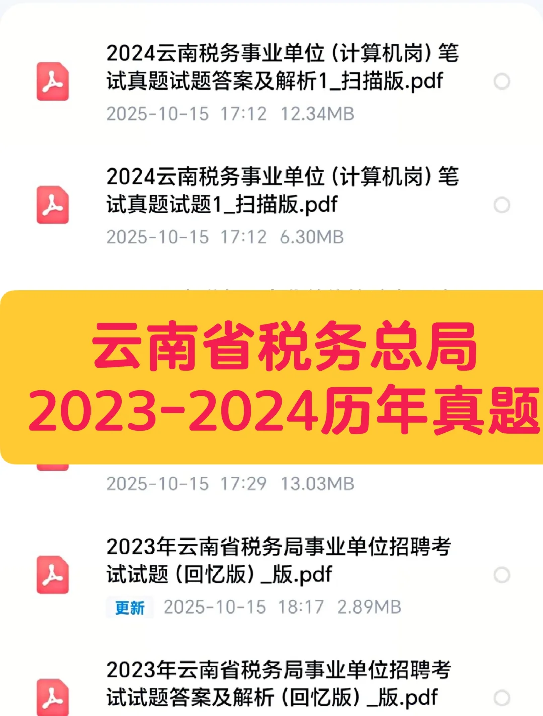 云南省税务局事业单位招聘笔试真题计算机岗