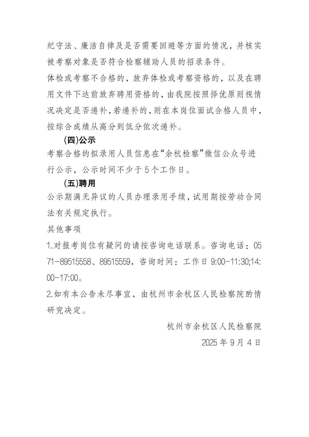 2025年杭州市余杭区人民检察院