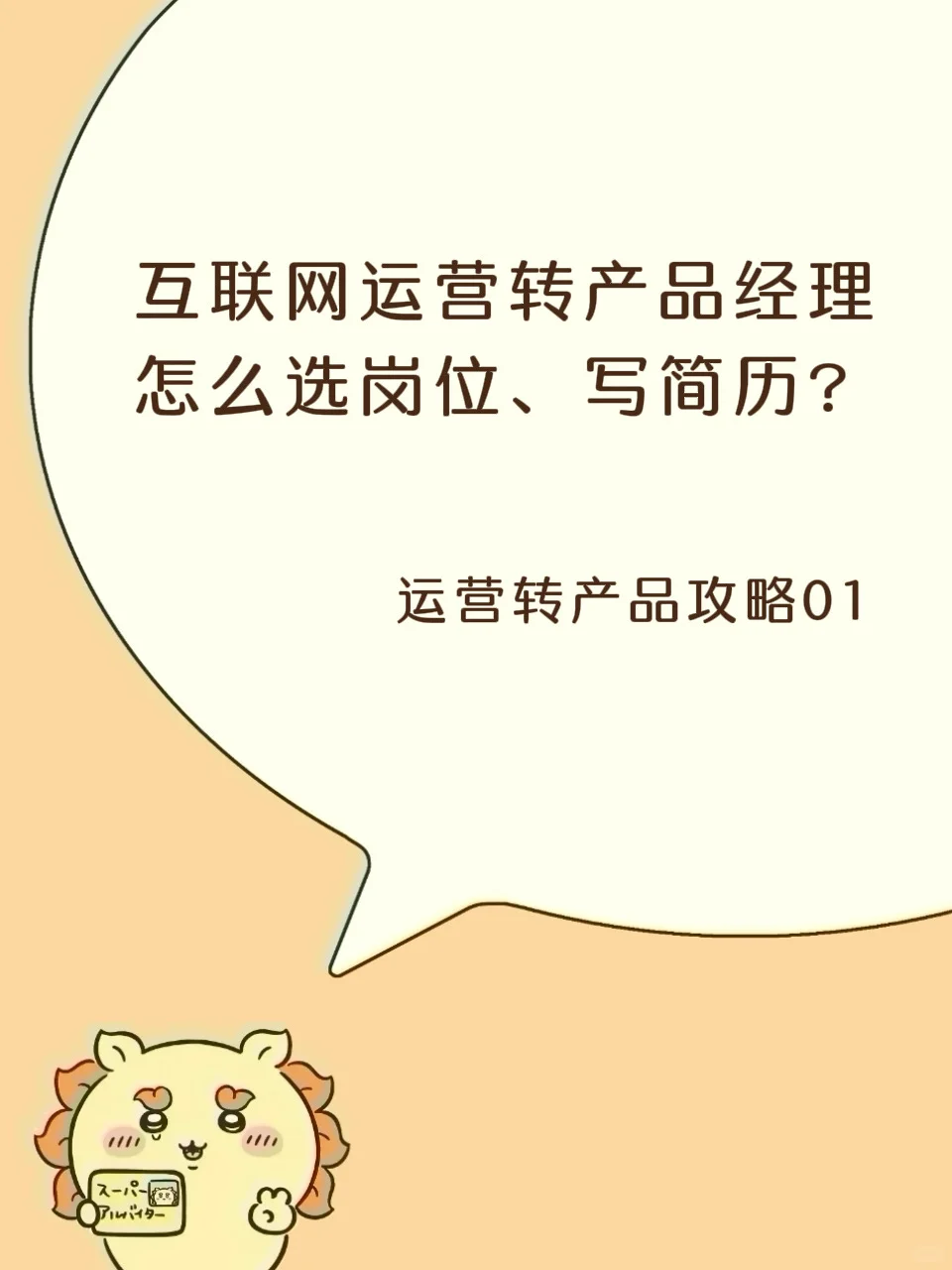 运营转产品经验01｜简历编写&岗位投递篇