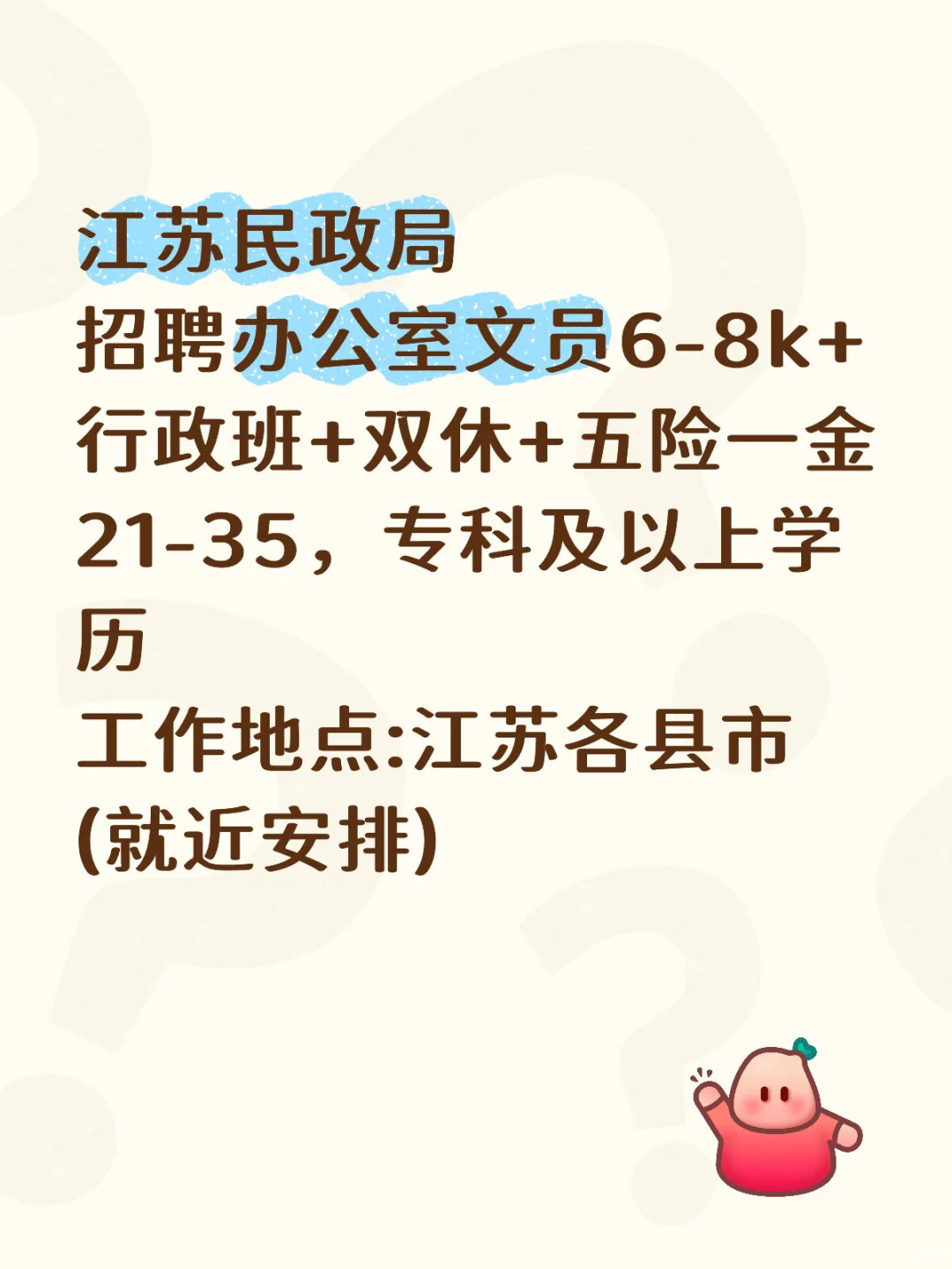 江苏民政局急招办公室文员，35岁以内可报❗️