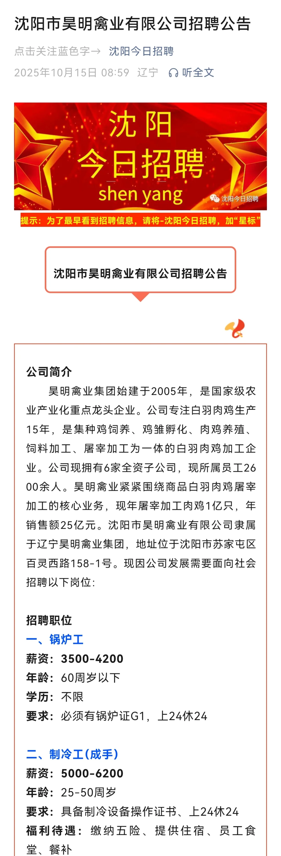 沈阳市昊明禽业有限公司招聘公告