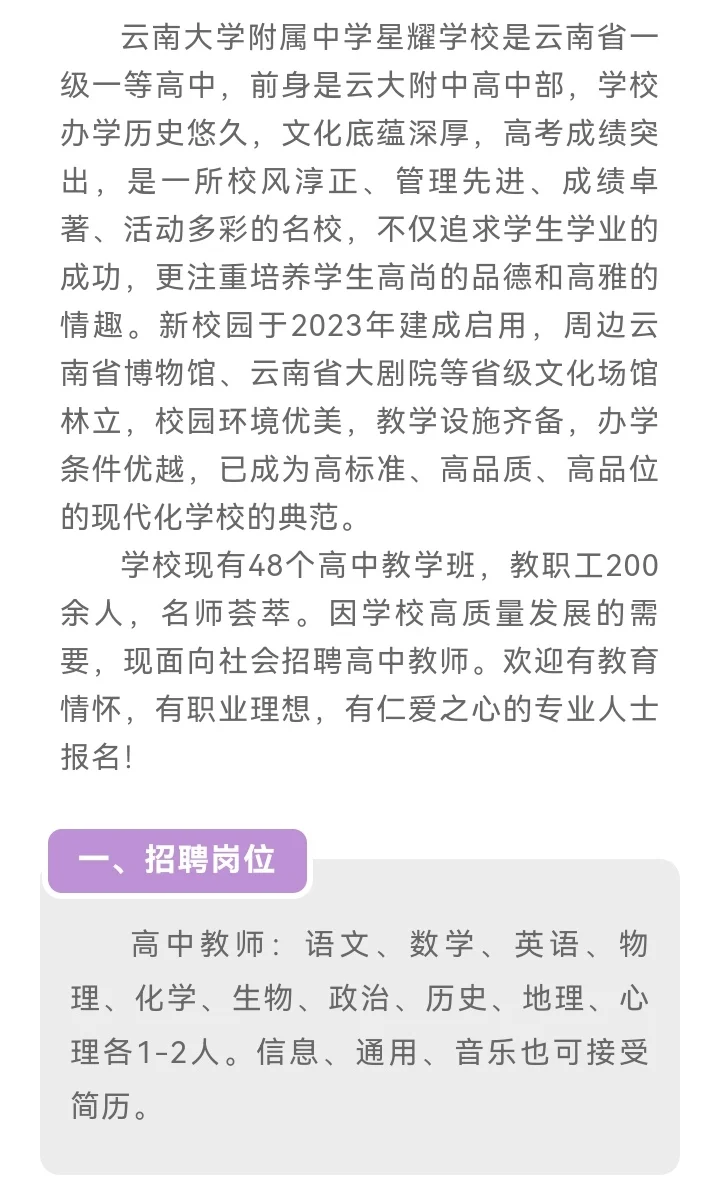 云南大学附属中学星耀学校2025年教师招聘