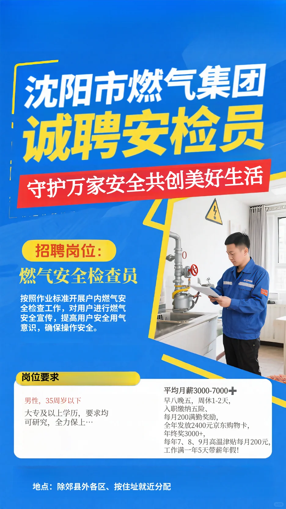 沈阳燃气安检员招募
