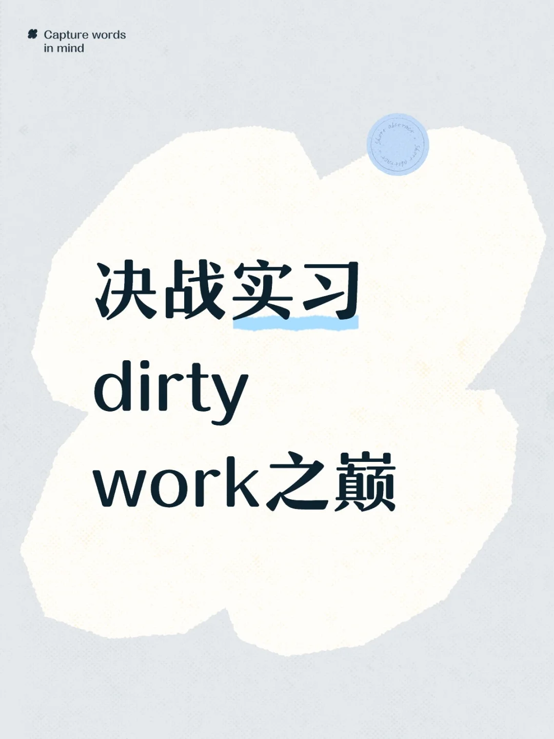 决战实习dirty work之巅