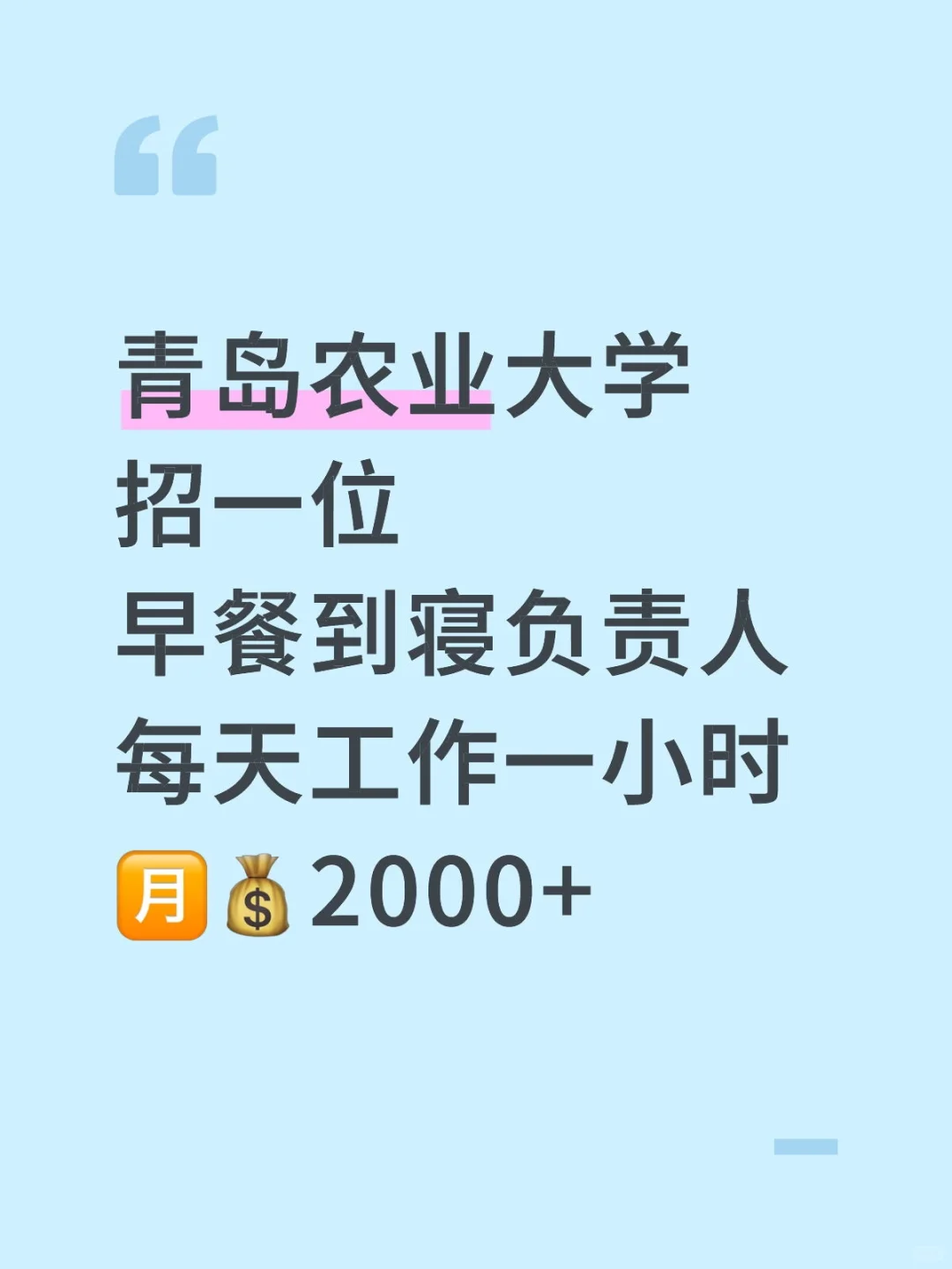 青岛农业大学招早餐到寝负责人