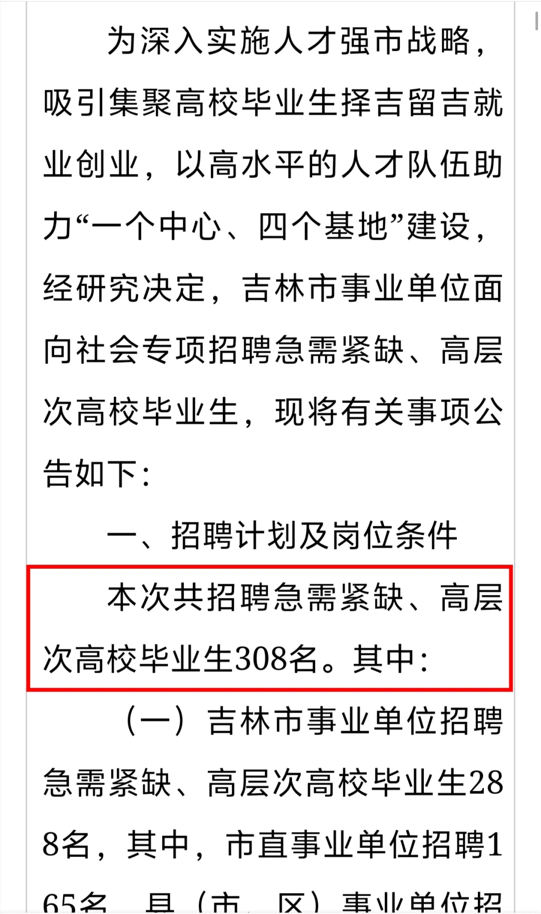 吉林市事业单位招聘公告