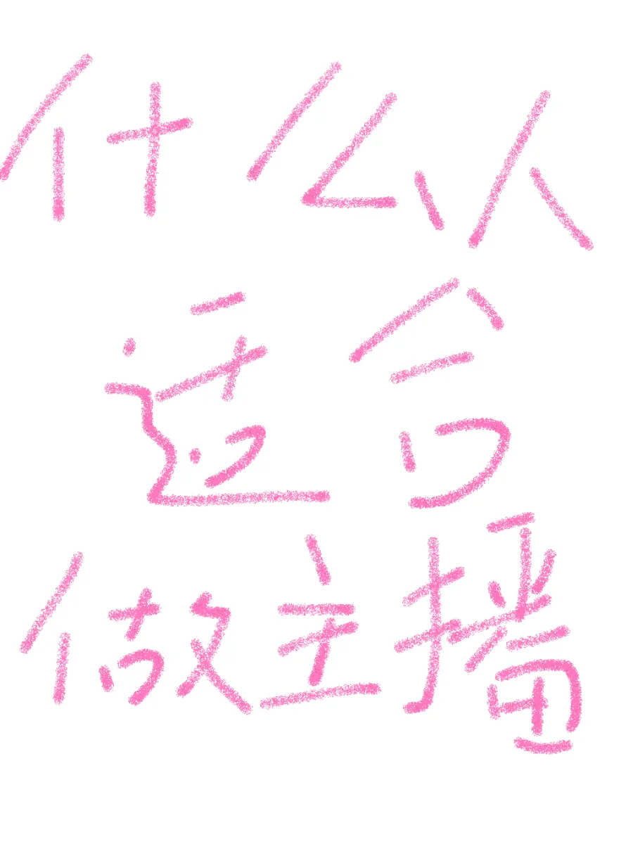 盘点什么人适合做主播