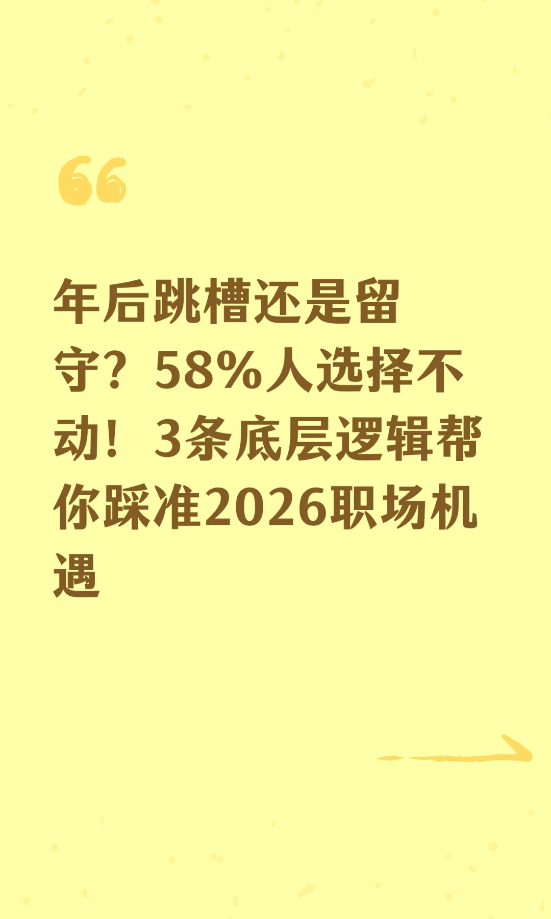 年后跳槽还是留守？58%人选择不动！3条底层
