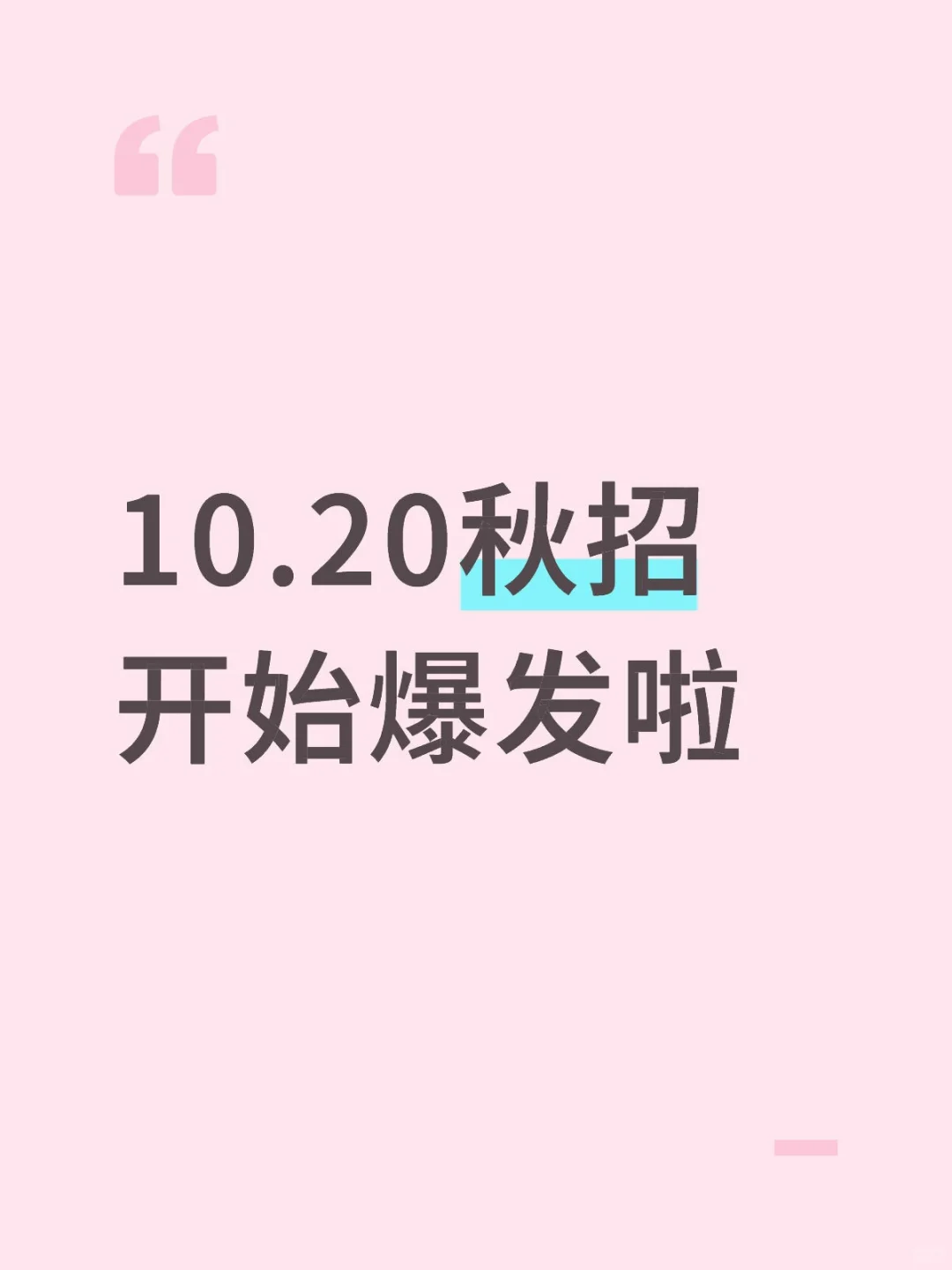 10.20秋招开始爆发啦