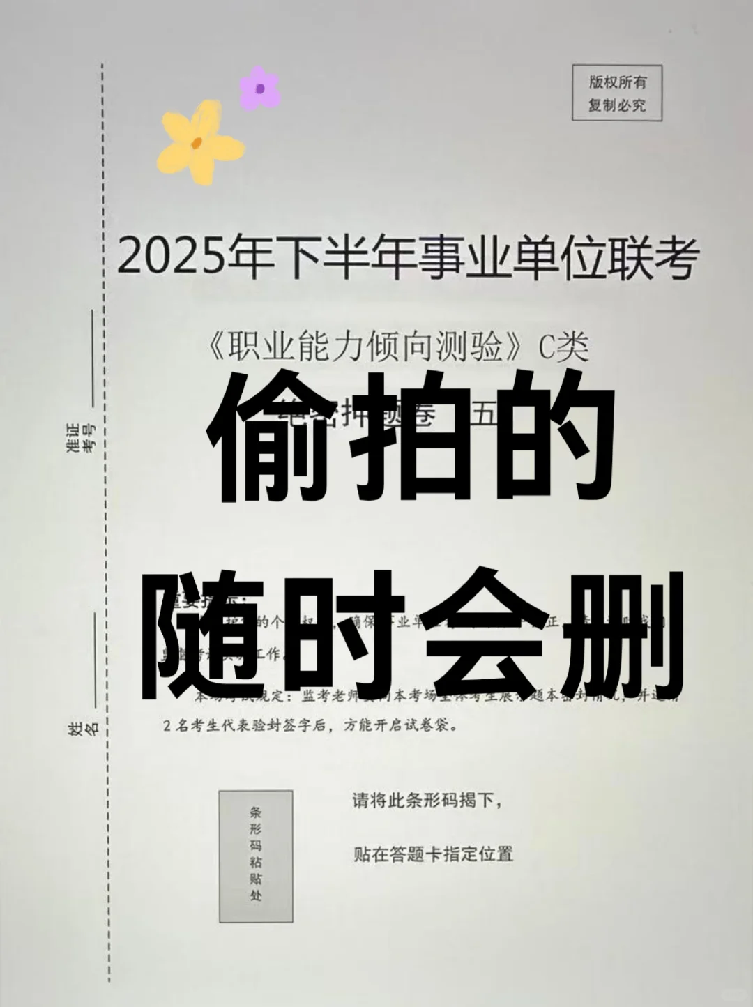 这周六事业编C类烤前5套卷，偷拍的，随时删