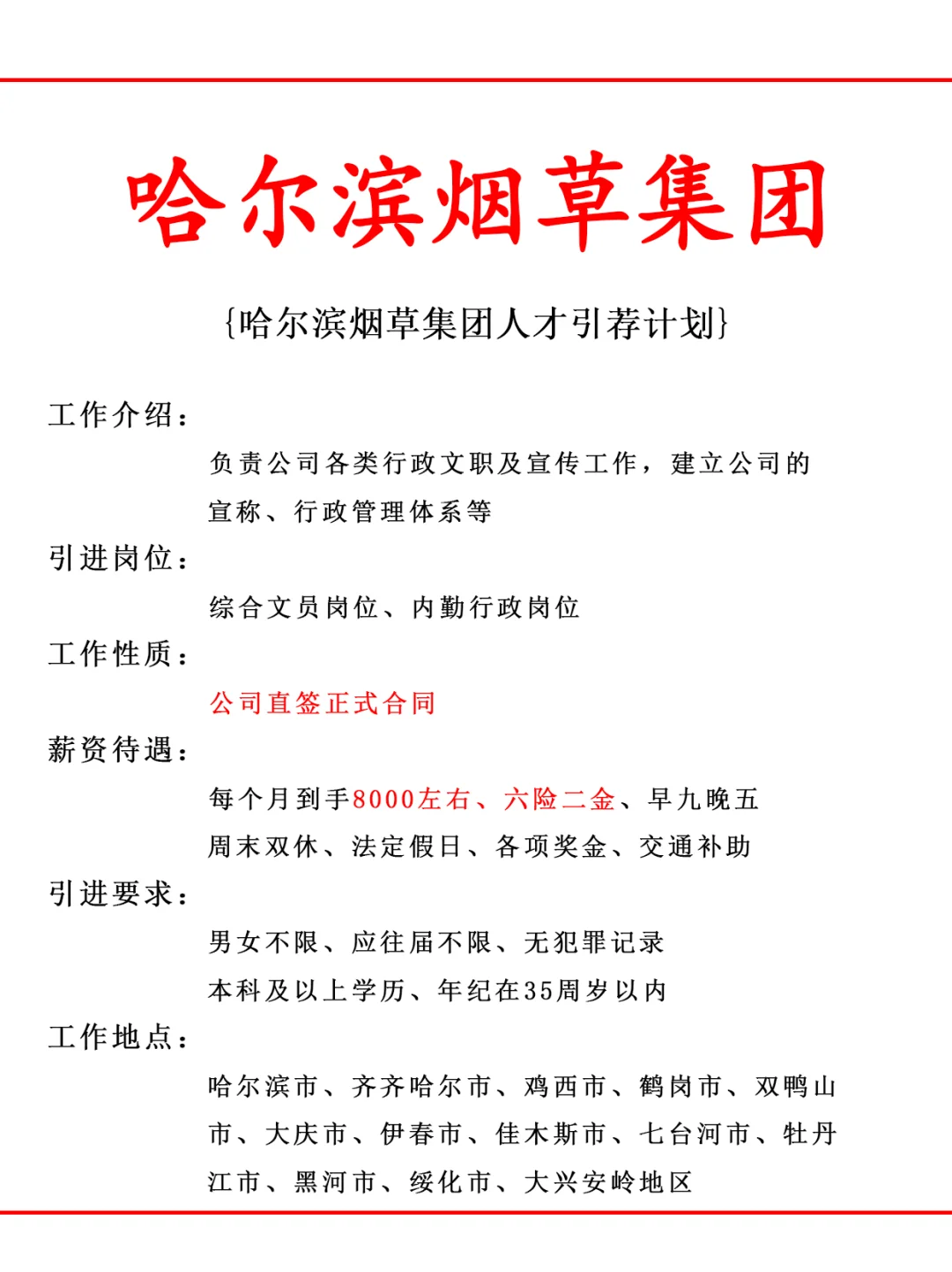 哈尔滨烟草集团人才引荐计划！正式工