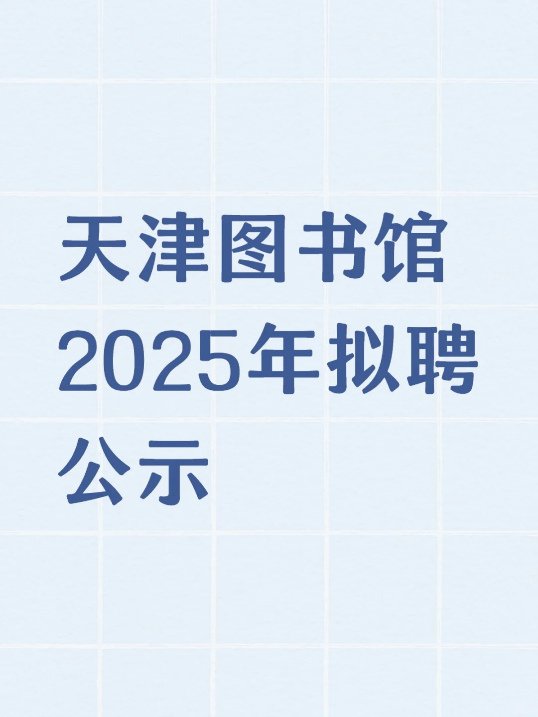 天津图书馆2025年拟聘公示