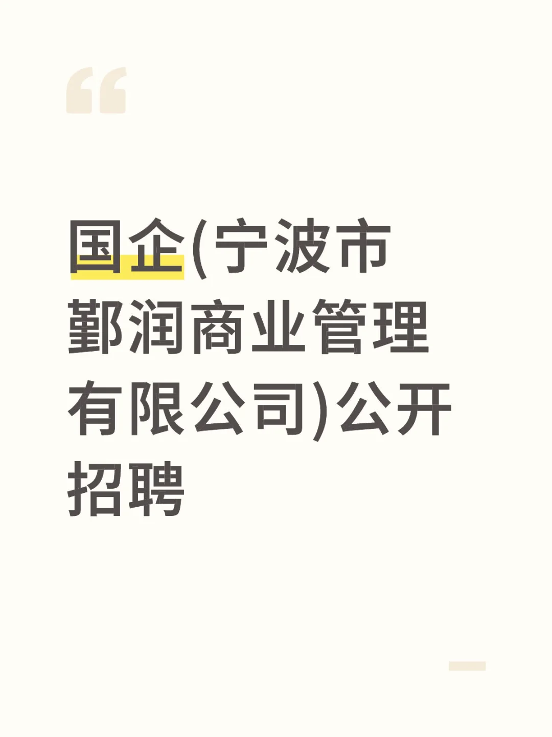 国企(宁波市鄞润商业管理有限公司)公开招聘