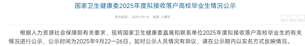 国家卫健委拟接收毕业生292人 恭喜落户！