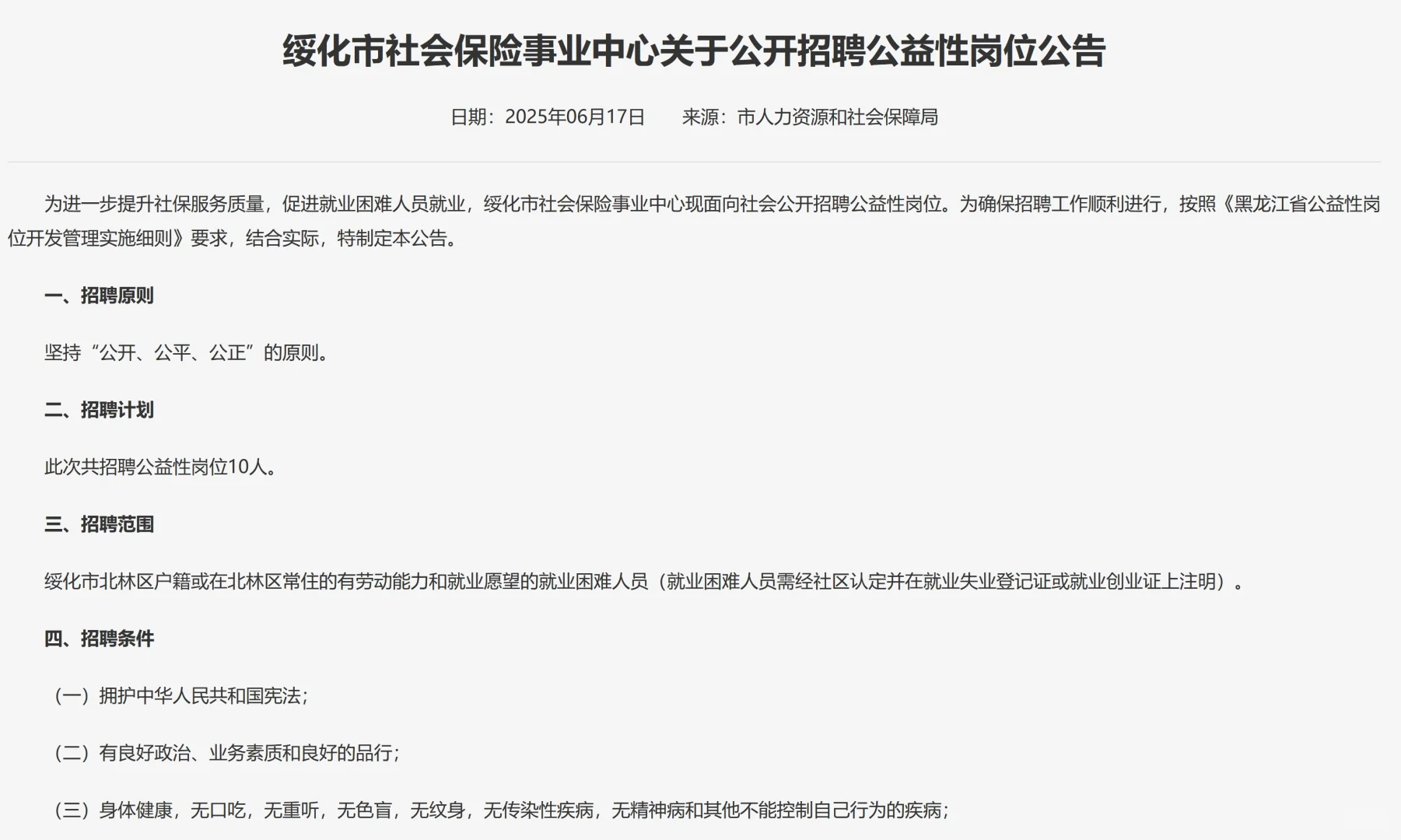 2025年绥化市社保中心招公益性岗位10人