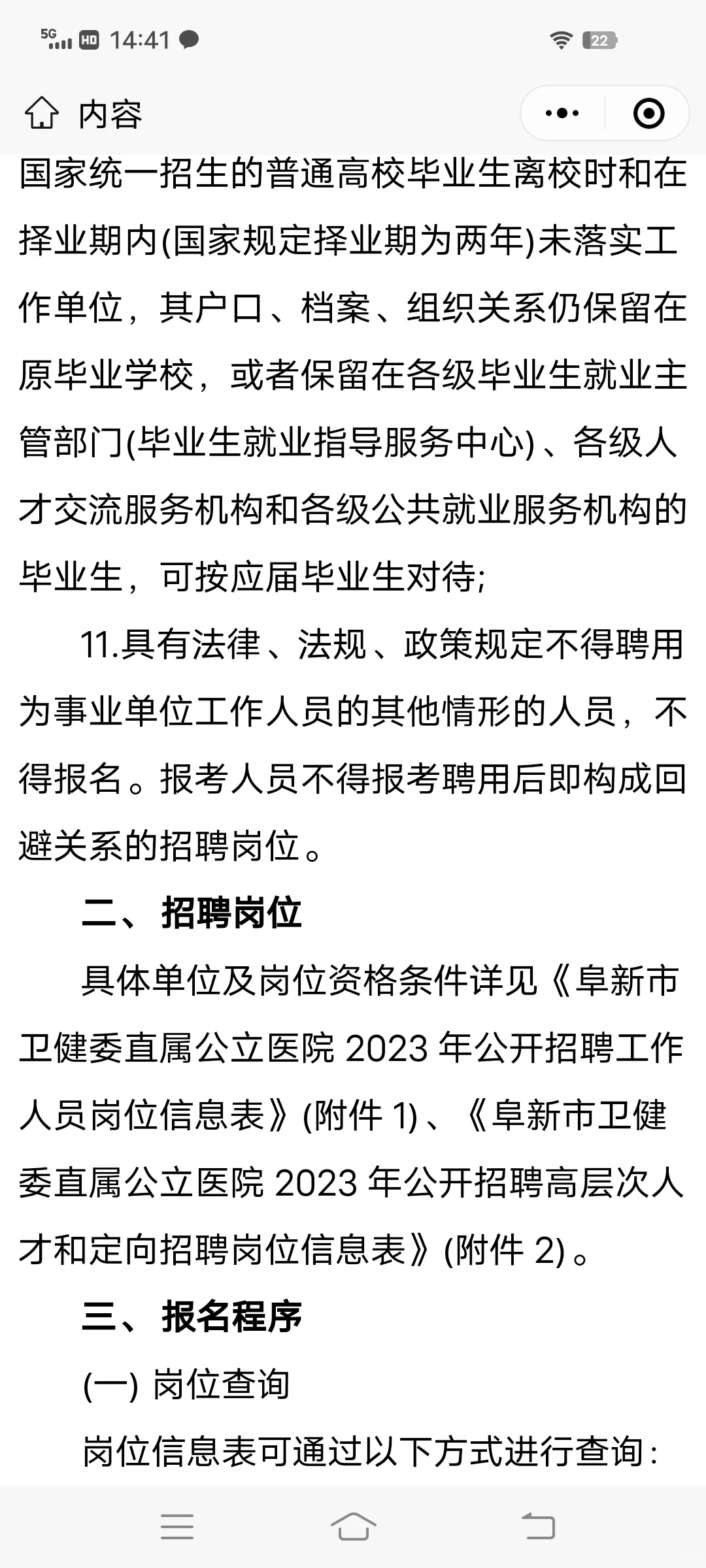 2023阜新市卫健委直属公立医院公开招聘78人