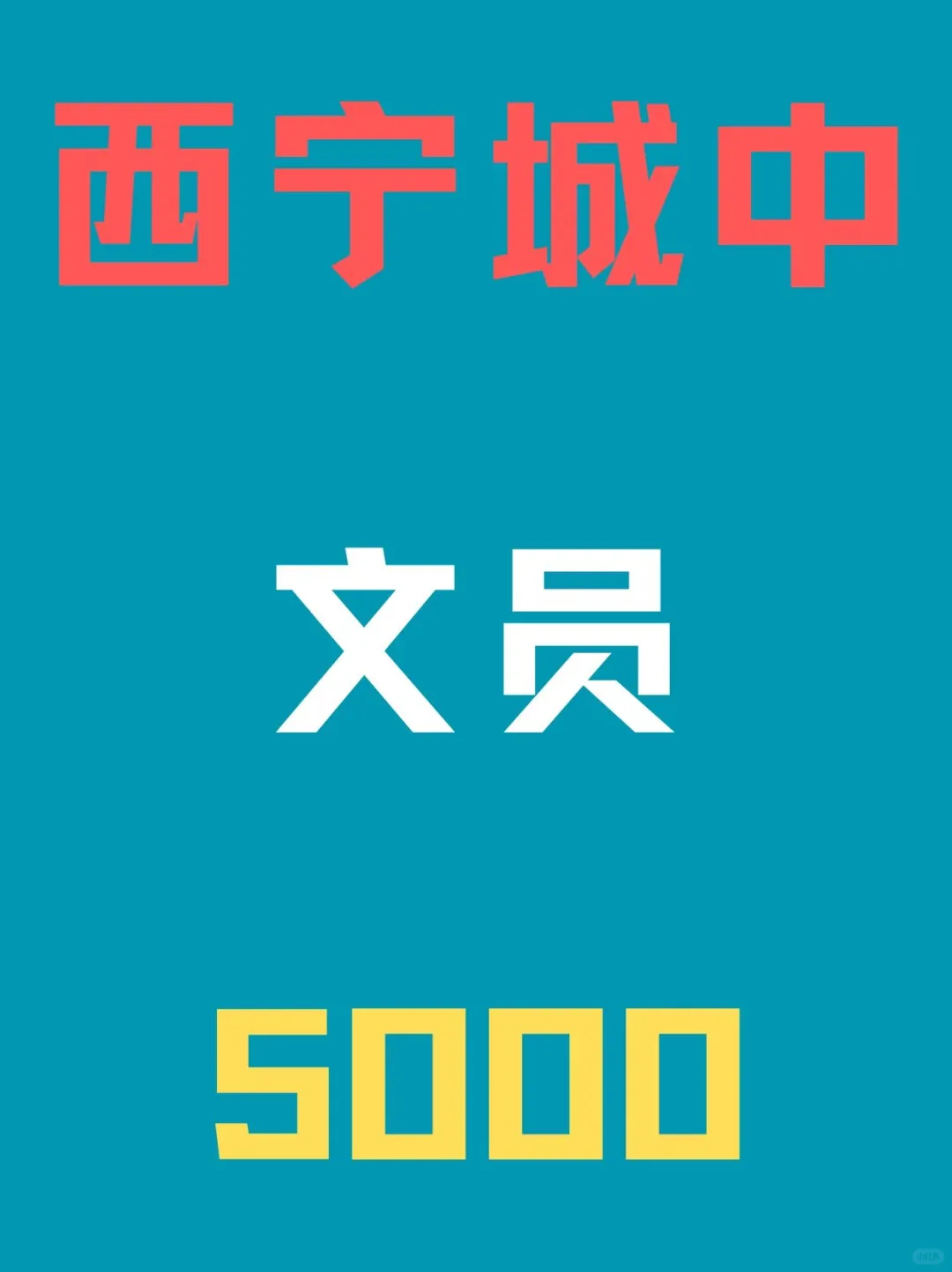 西宁文员，双休5000！