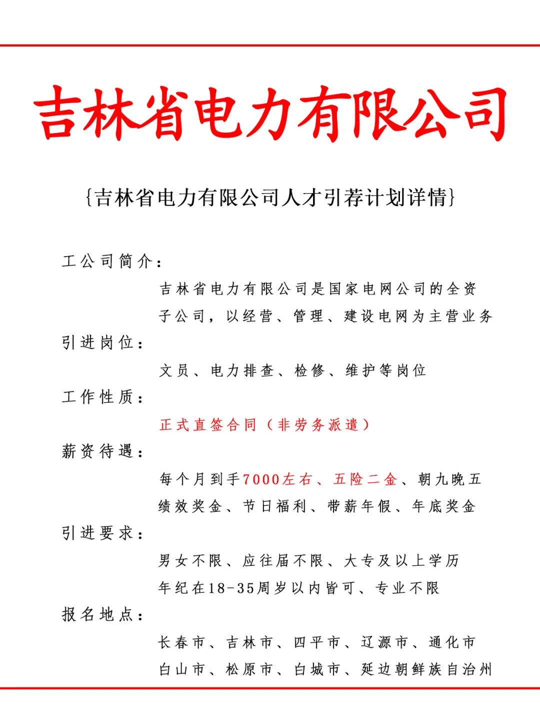 吉林省电力有限公司人才引荐计划！正式工