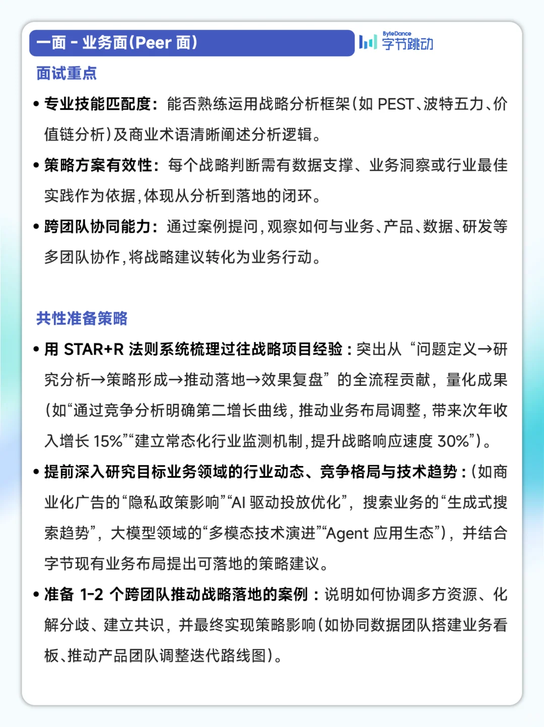 字节社招|战略分析师面试攻略+真题拆解