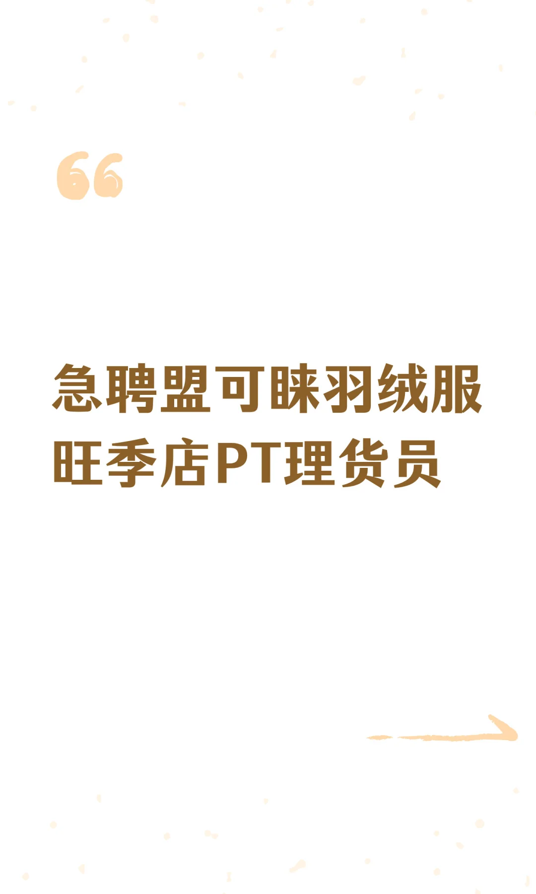 急聘盟可睐羽绒服旺季店PT理货员
